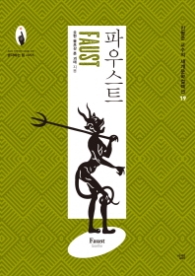 파우스트 (세계문학컬렉션 19)